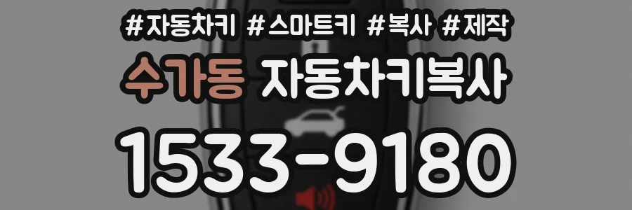 수가동 자동차키복사