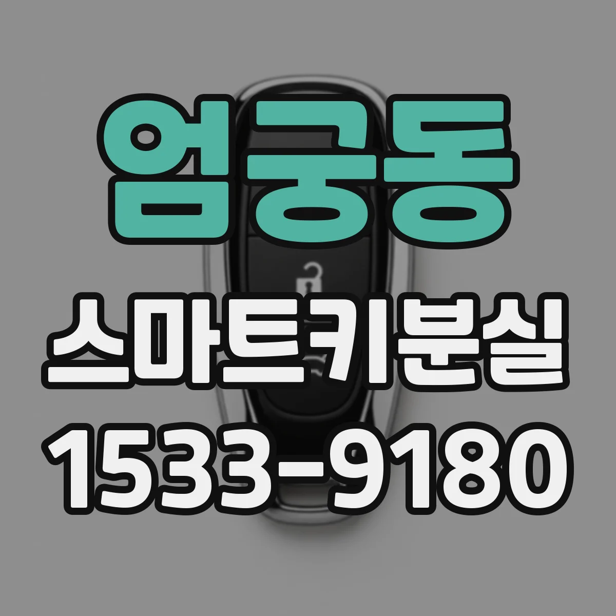 엄궁동 스마트키분실