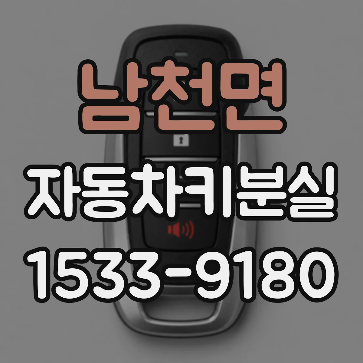 남천면 자동차키분실