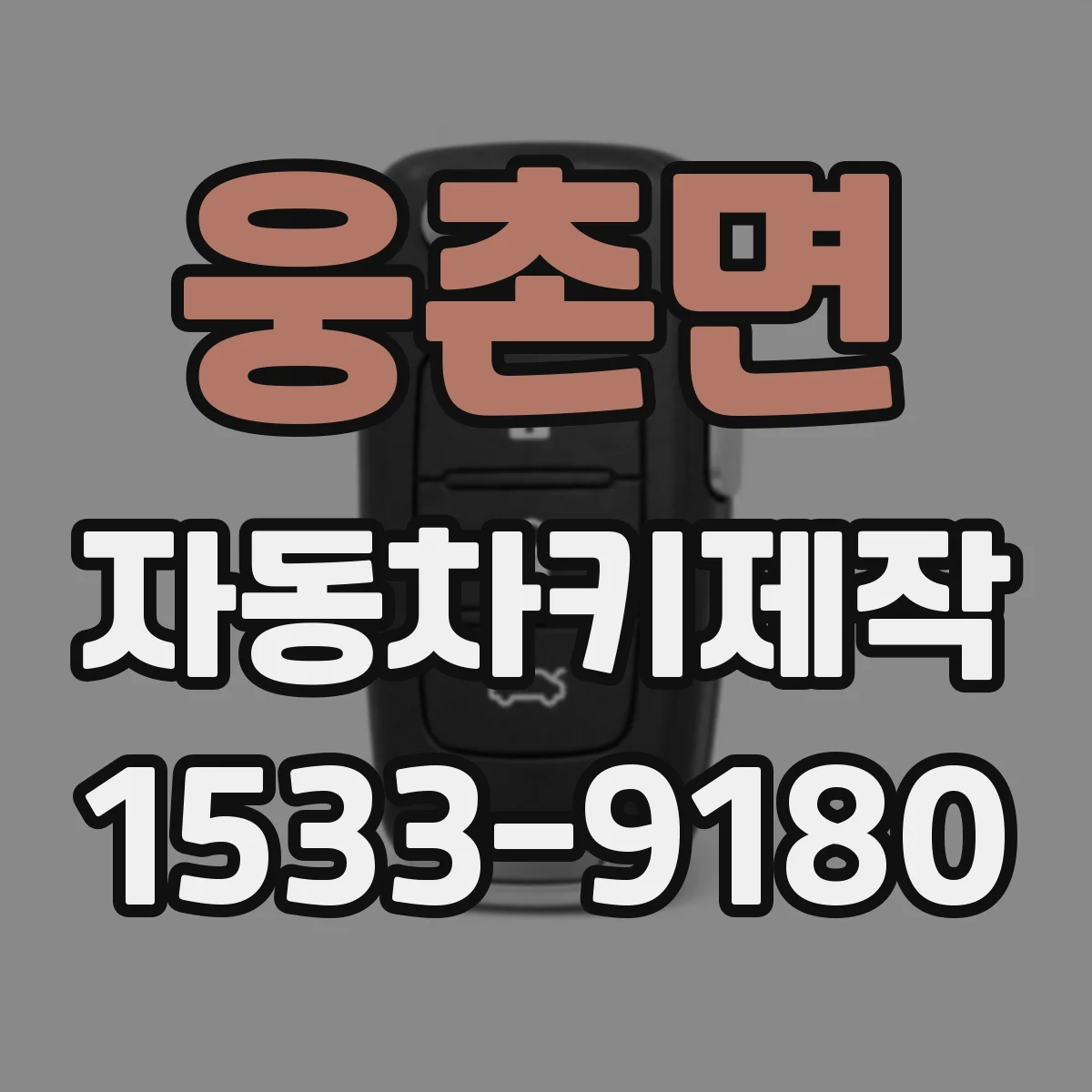 웅촌면 자동차키제작