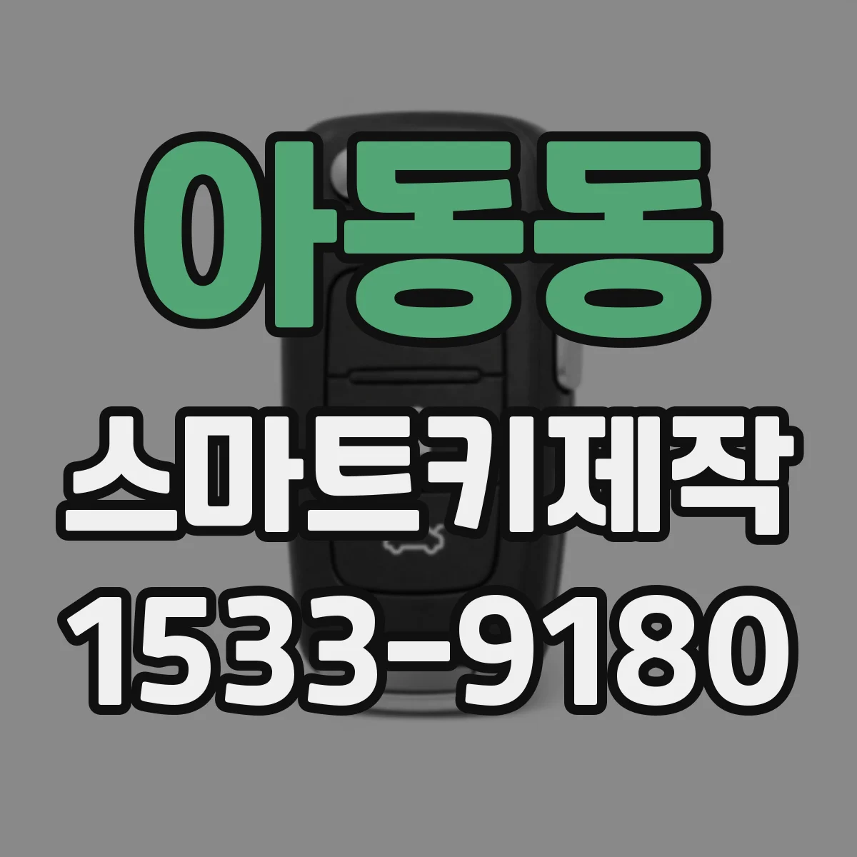 아동동 스마트키제작