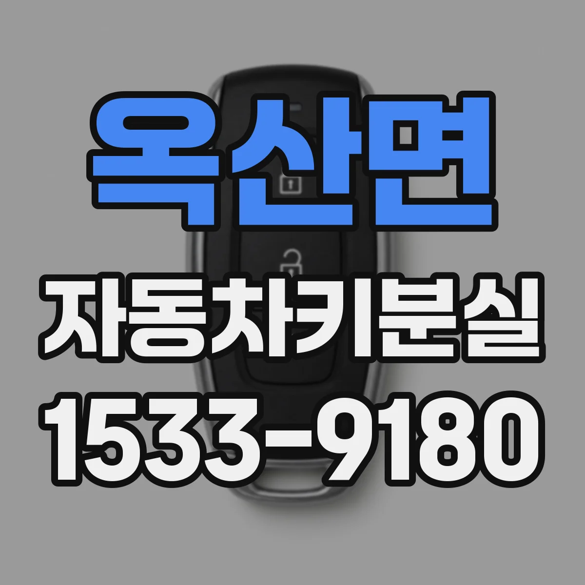 옥산면 자동차키분실