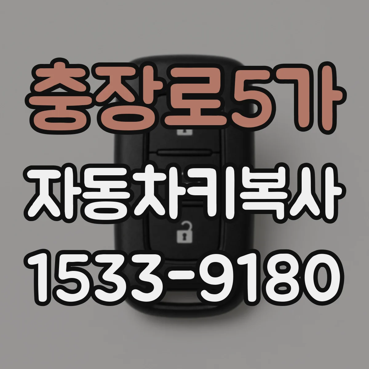 충장로5가 자동차키복사