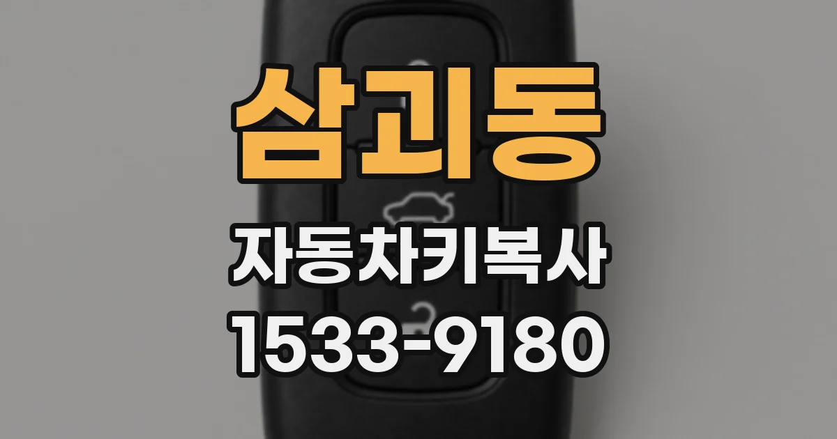 삼괴동 자동차키복사