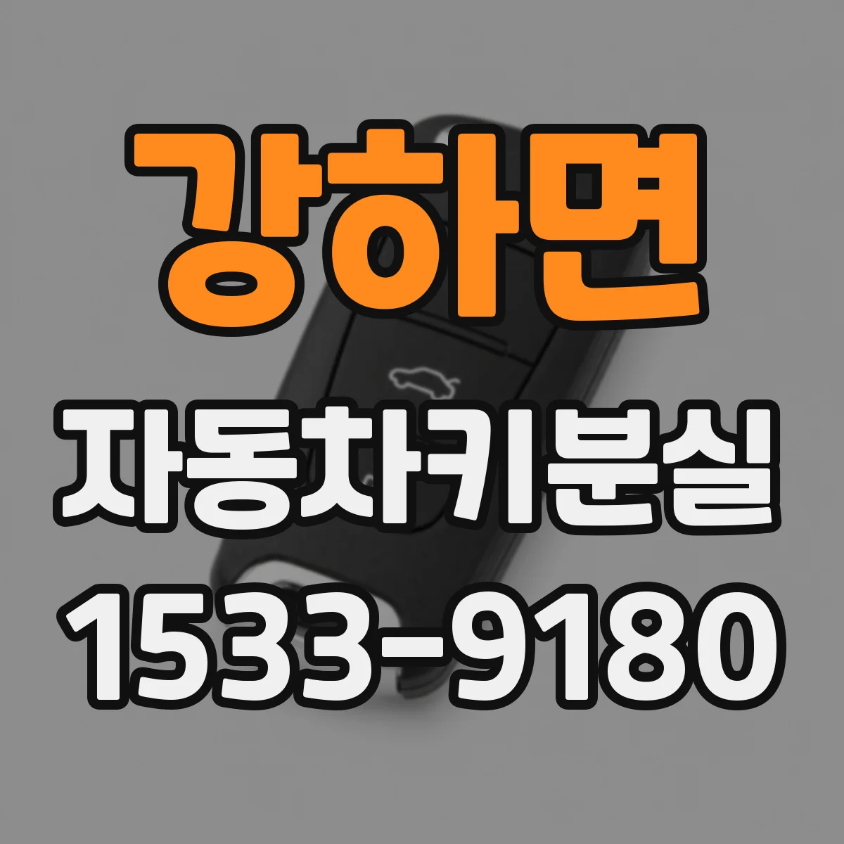 강하면 자동차키분실