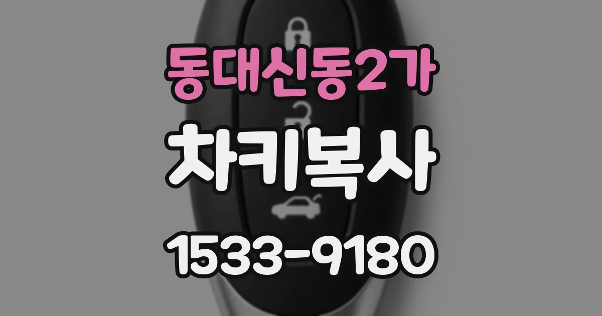 동대신동2가 차키복사