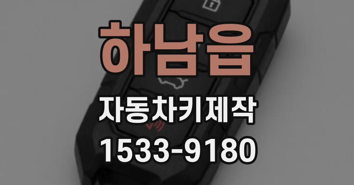 하남읍 자동차키제작