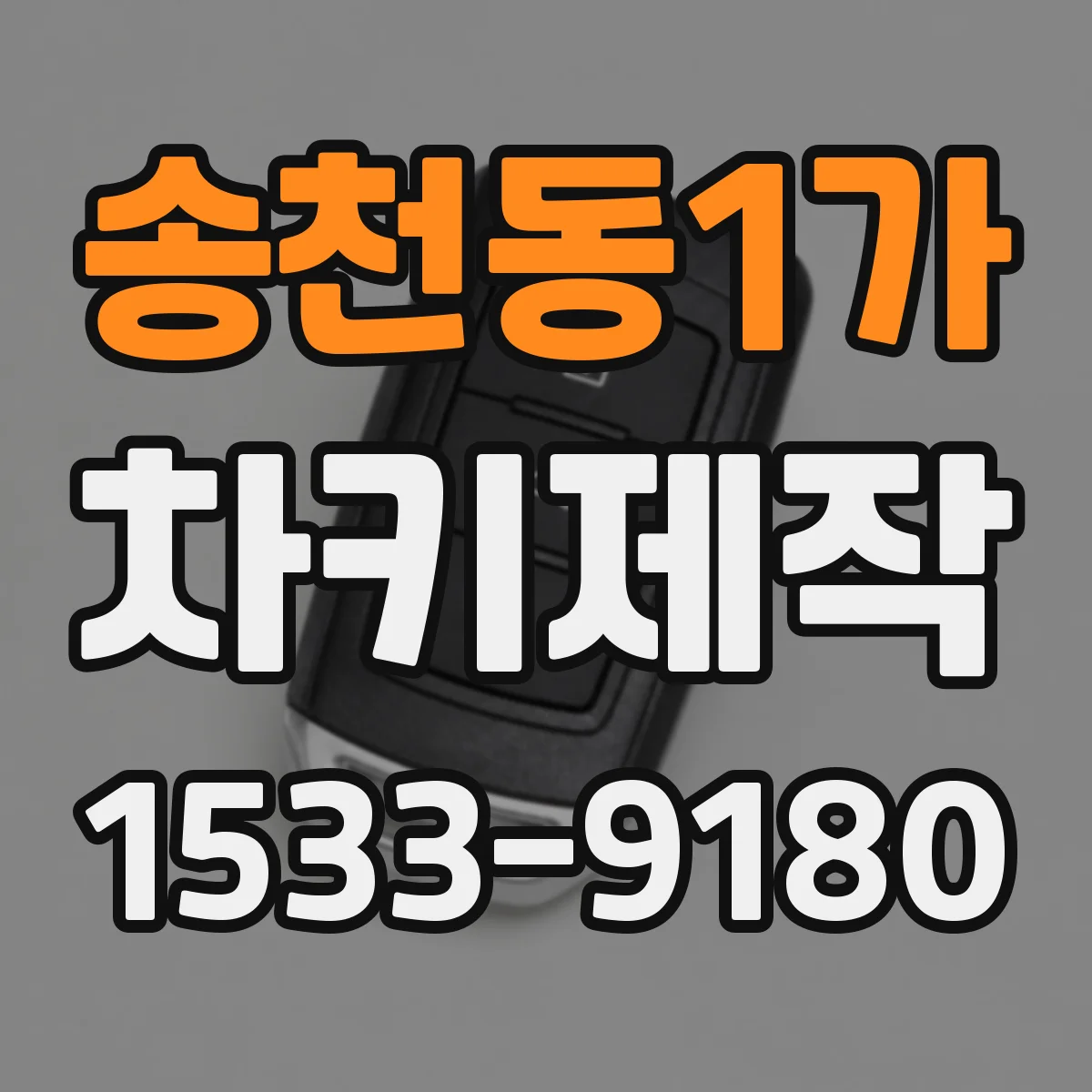 송천동1가 차키제작