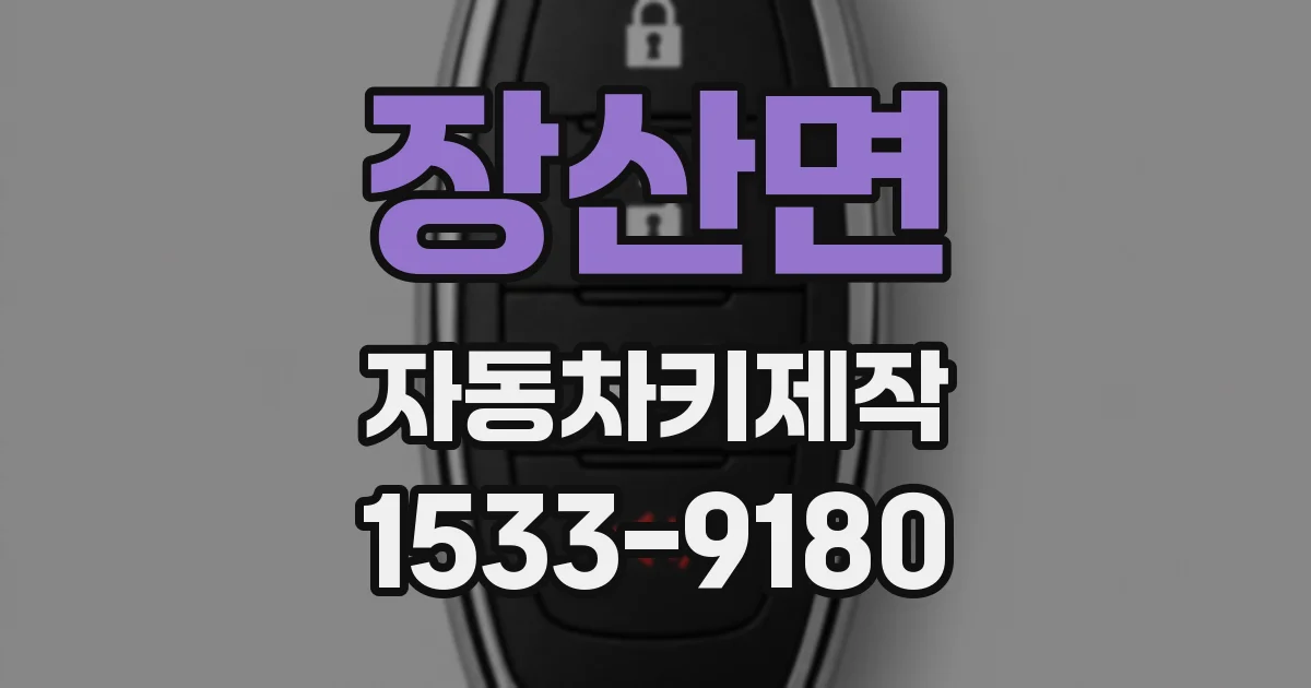 장산면 자동차키제작
