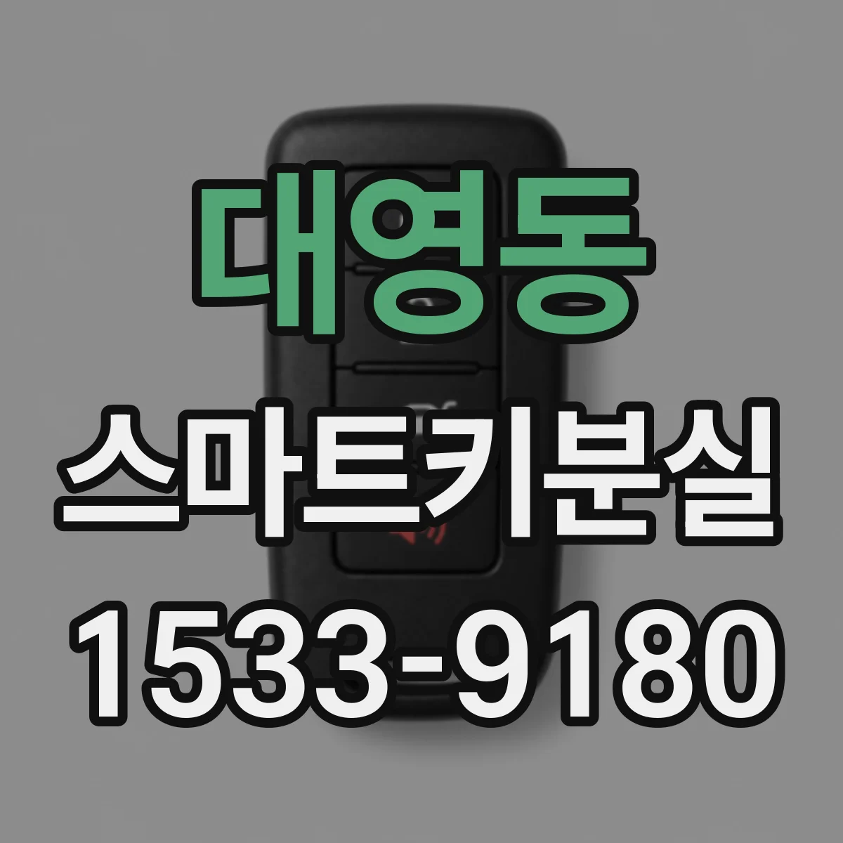 대영동 스마트키분실