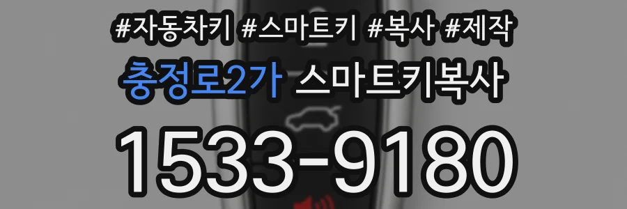 충정로2가 스마트키복사