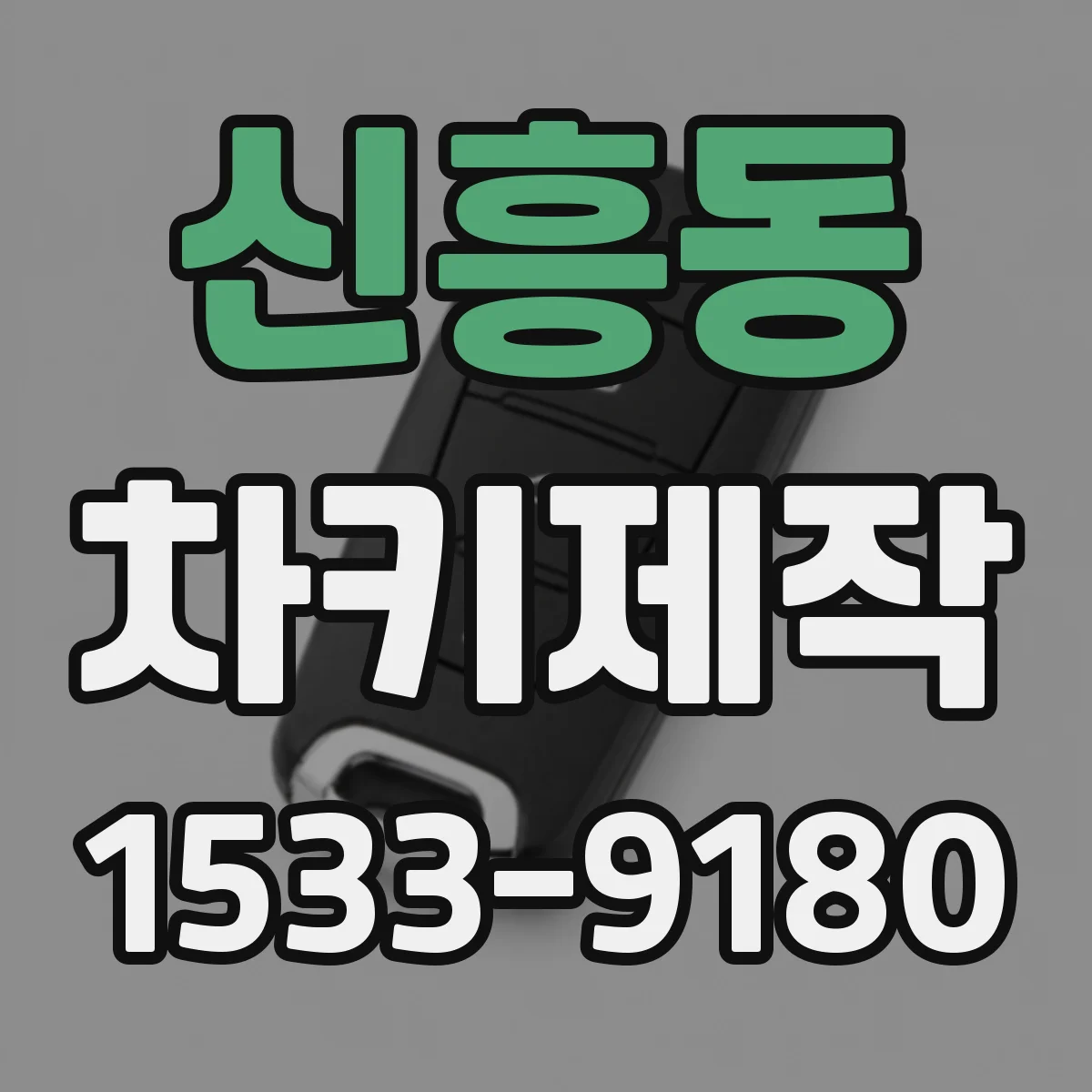 신흥동 차키제작