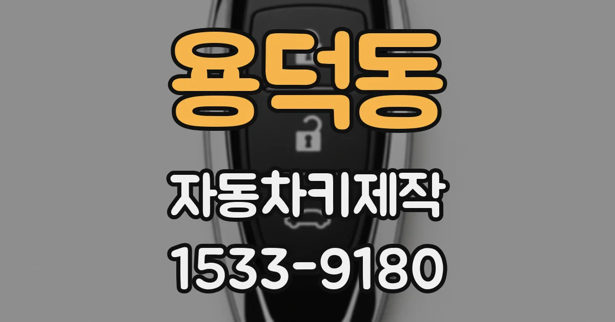 용덕동 자동차키제작
