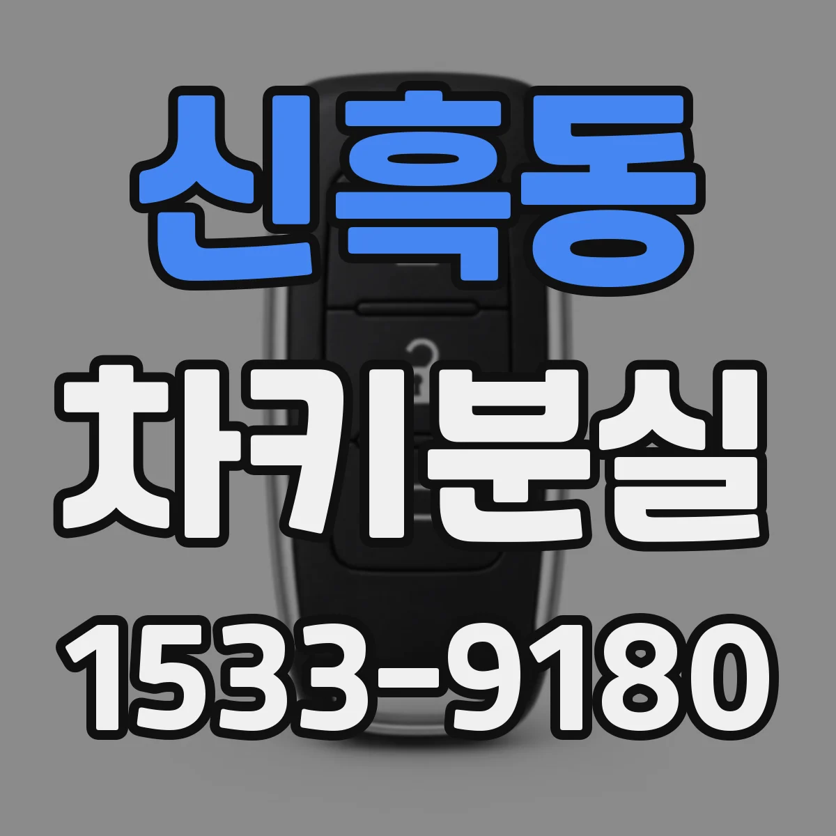 신흑동 차키분실