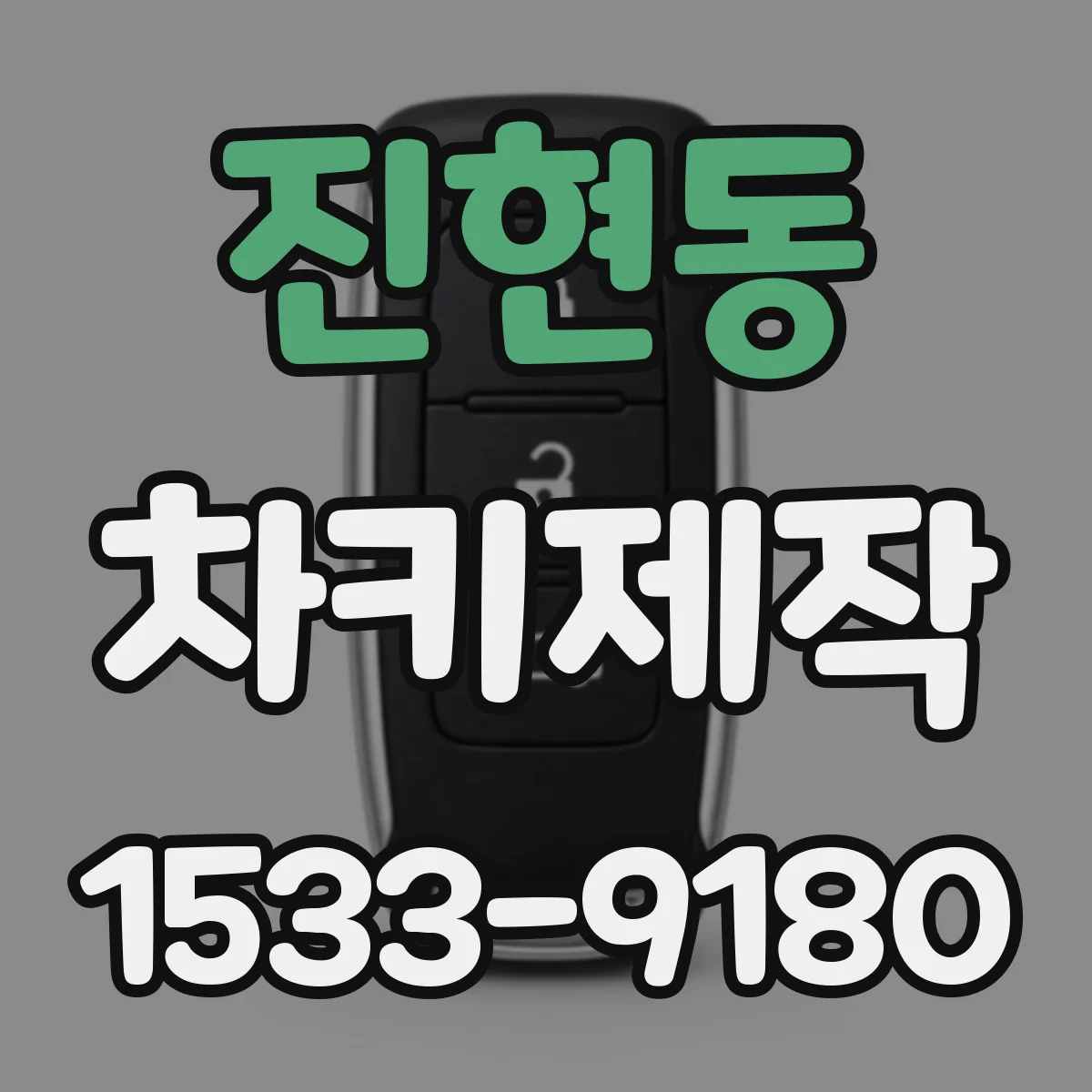 진현동 차키제작