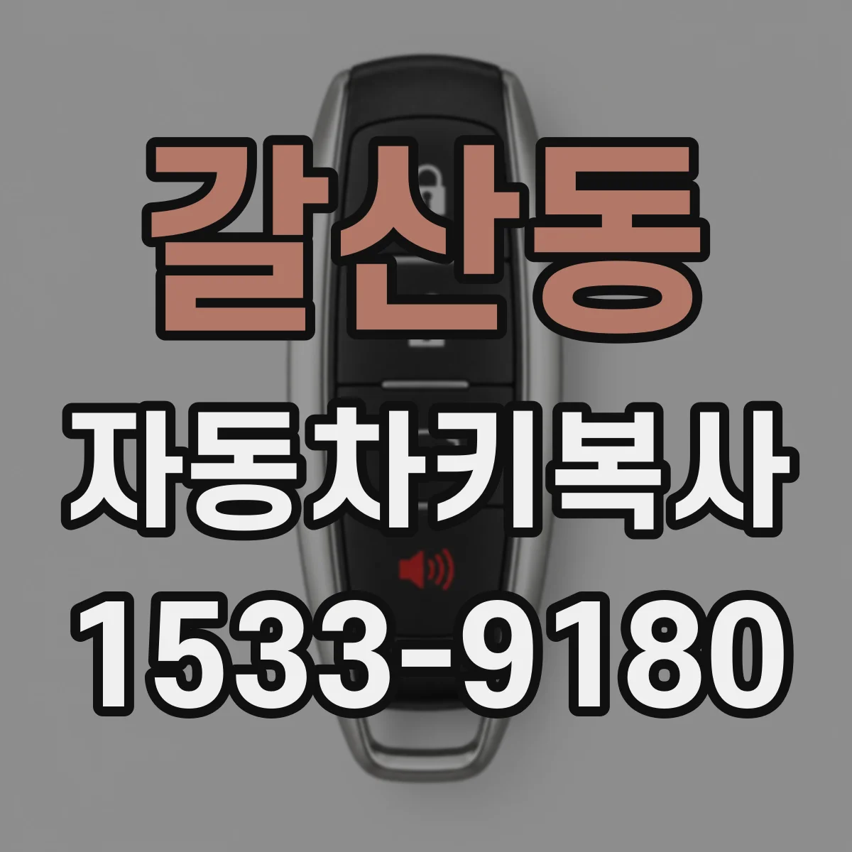 갈산동 자동차키복사