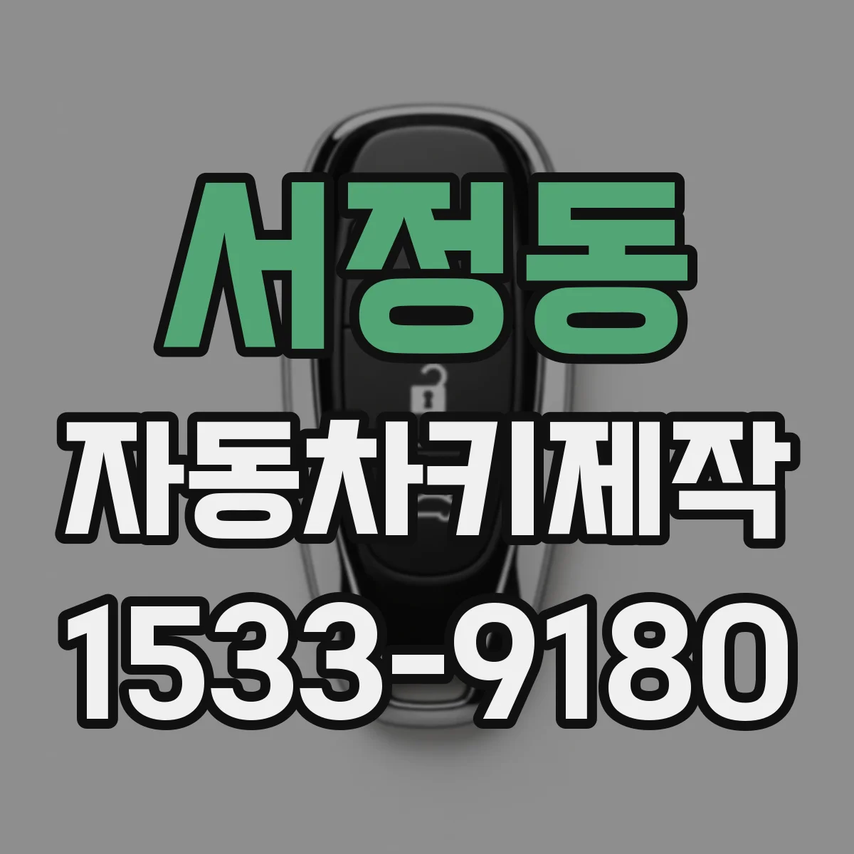 서정동 자동차키제작