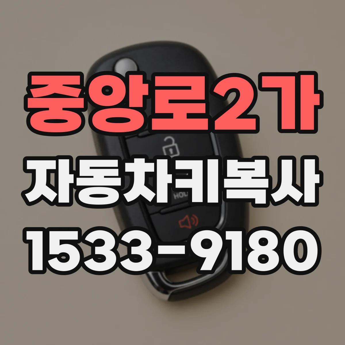 중앙로2가 자동차키복사