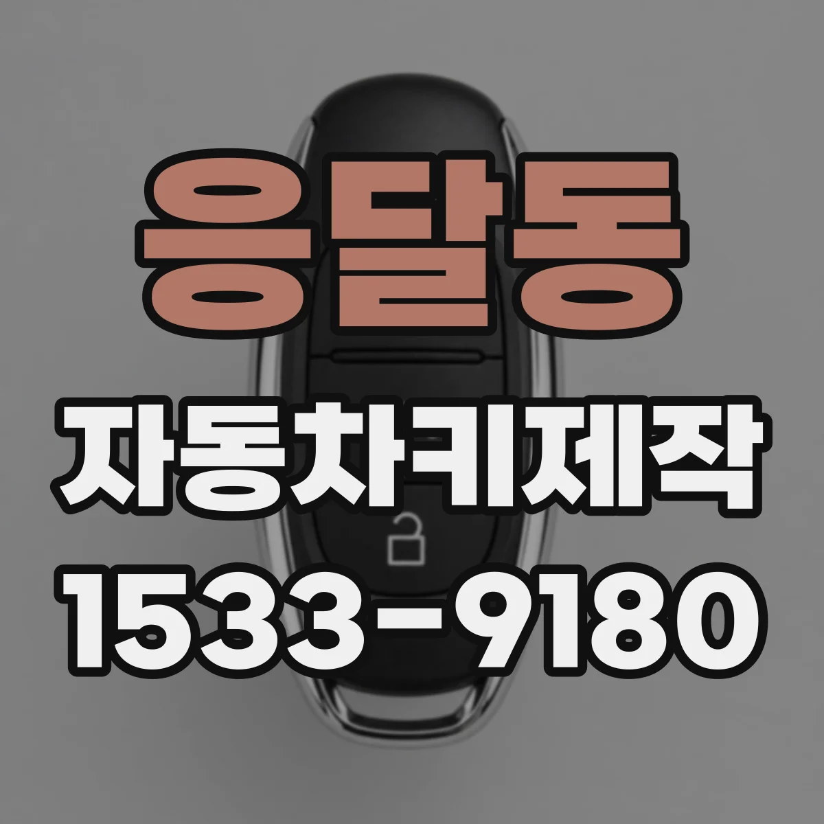 응달동 자동차키제작