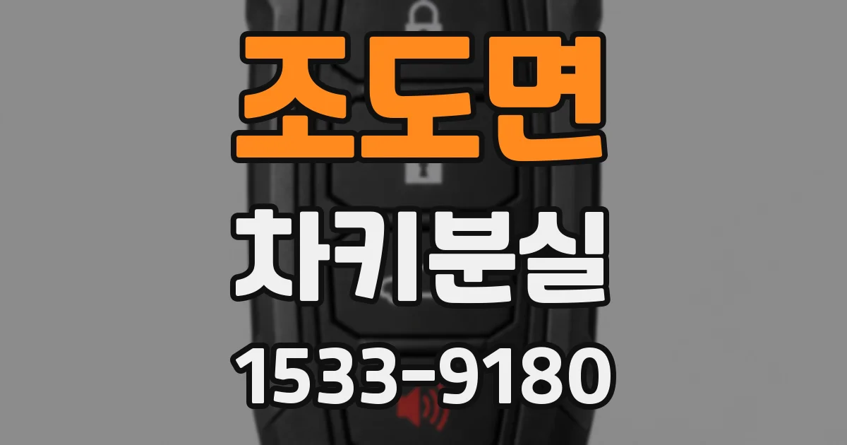 조도면 차키분실
