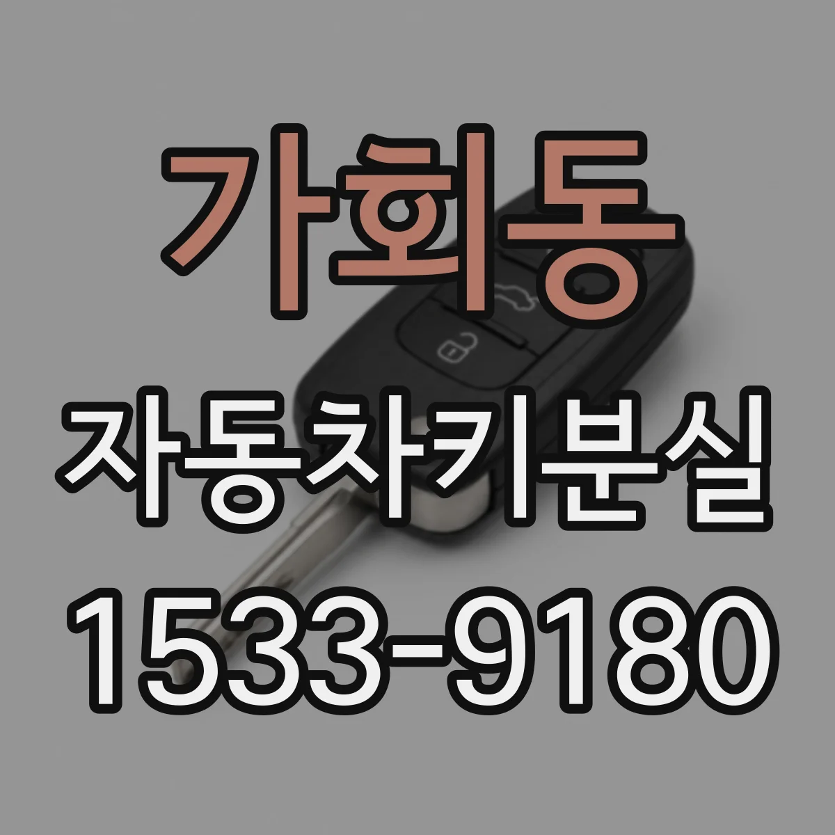 가회동 자동차키분실
