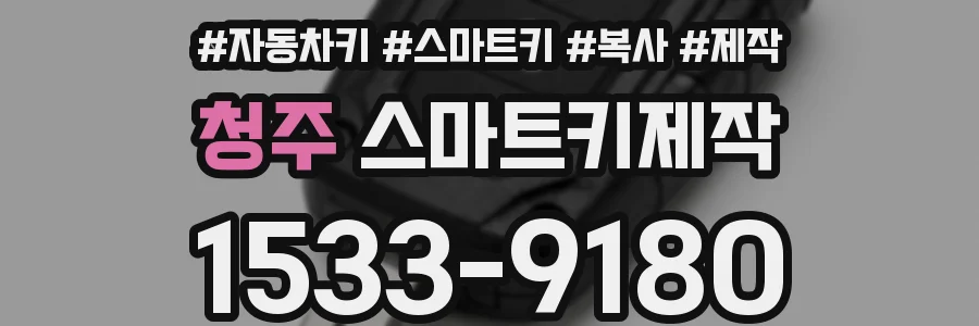 청주 스마트키제작