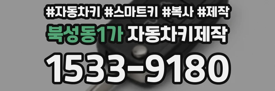 북성동1가 자동차키제작