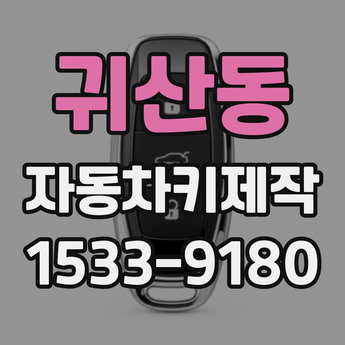 귀산동 자동차키제작