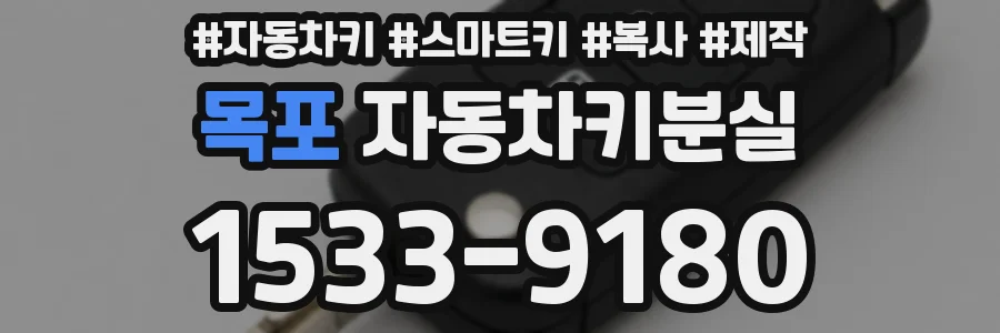 목포 자동차키분실