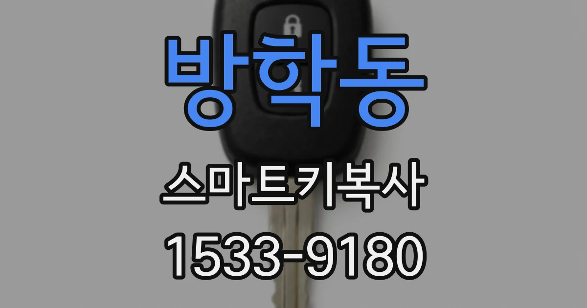 방학동 스마트키복사