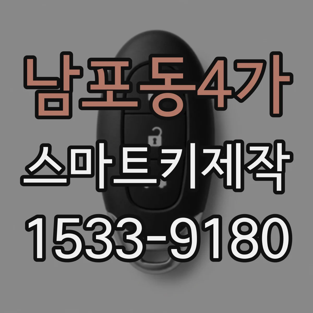 남포동4가 스마트키제작