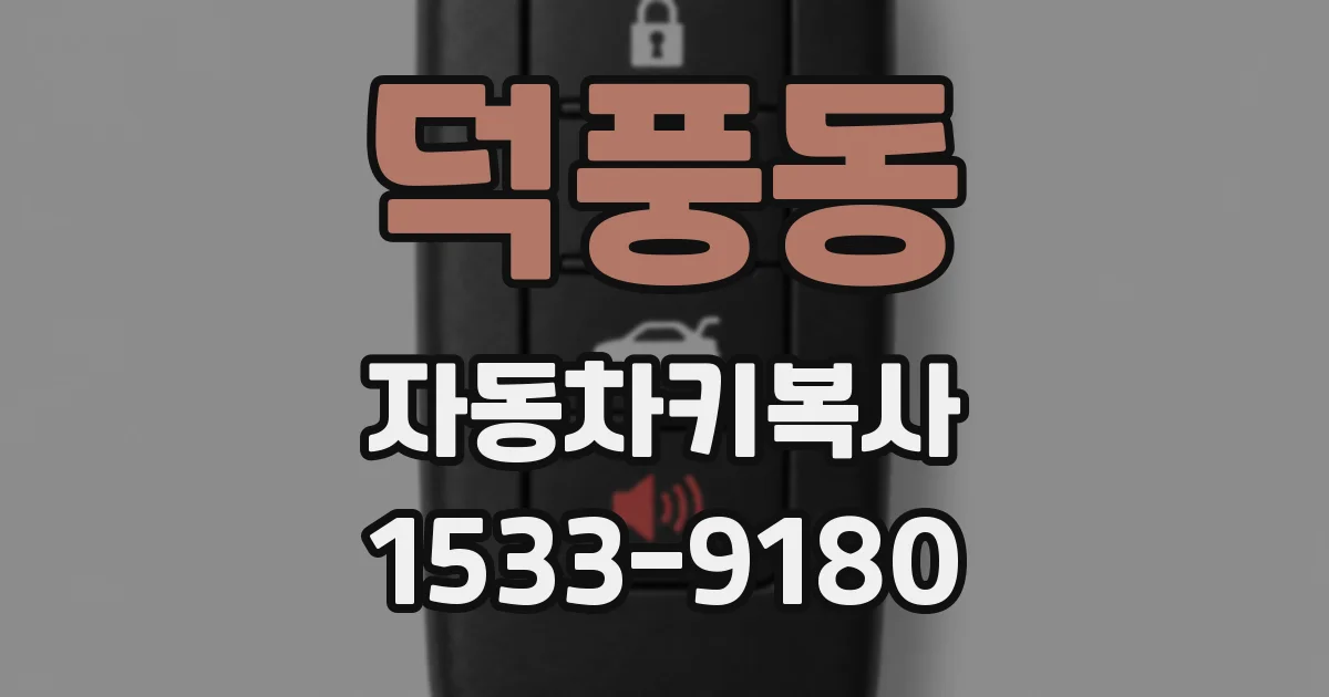 덕풍동 자동차키복사