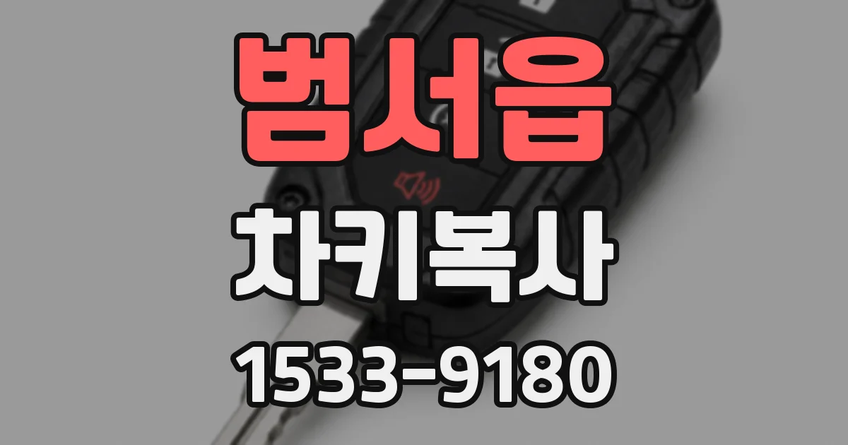 범서읍 차키복사
