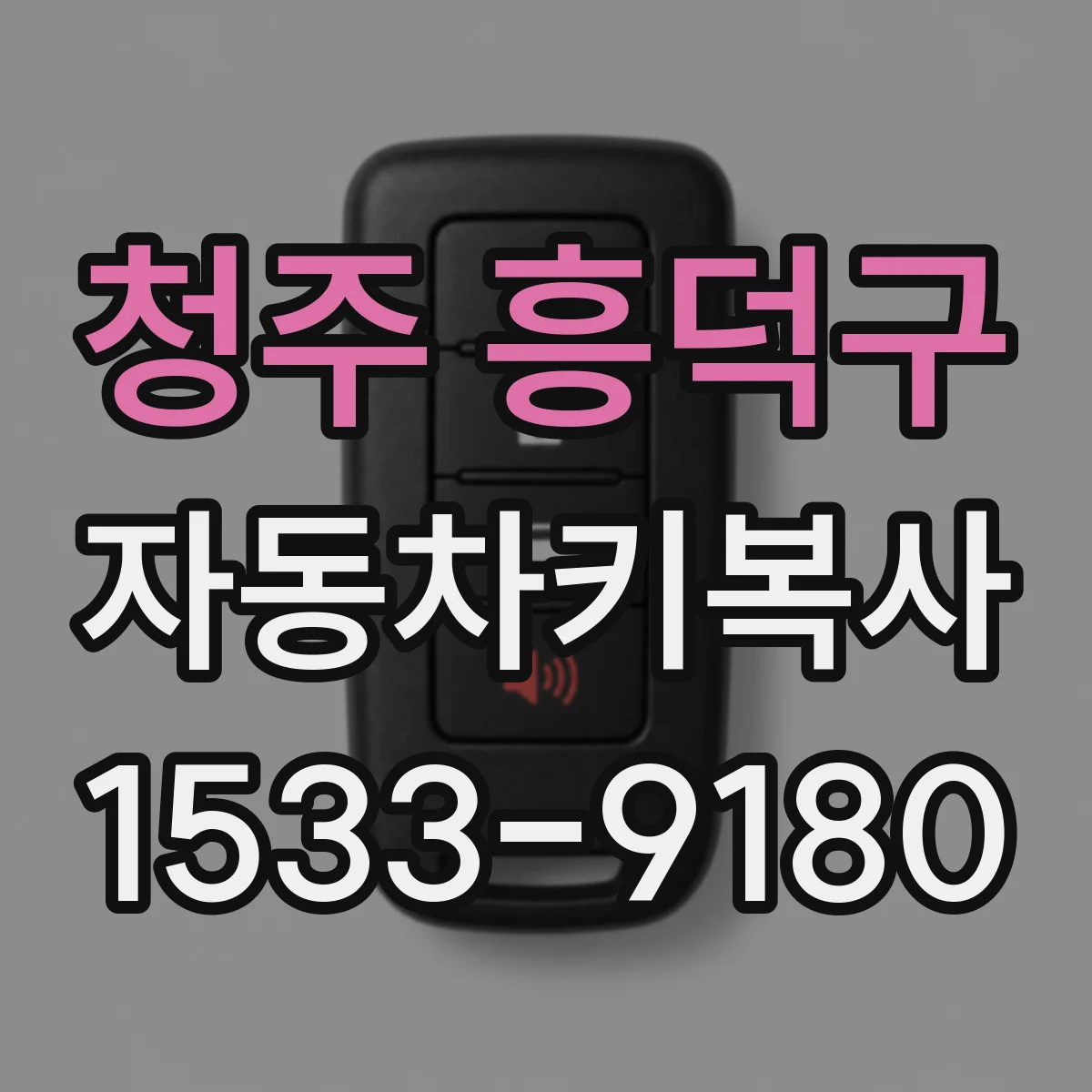 청주 흥덕구 자동차키복사