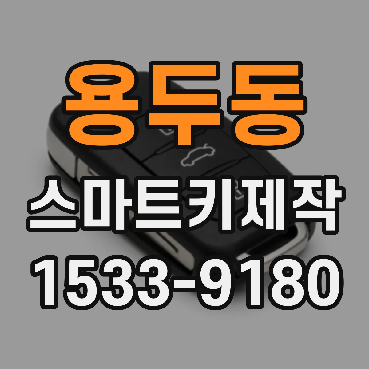 용두동 스마트키제작