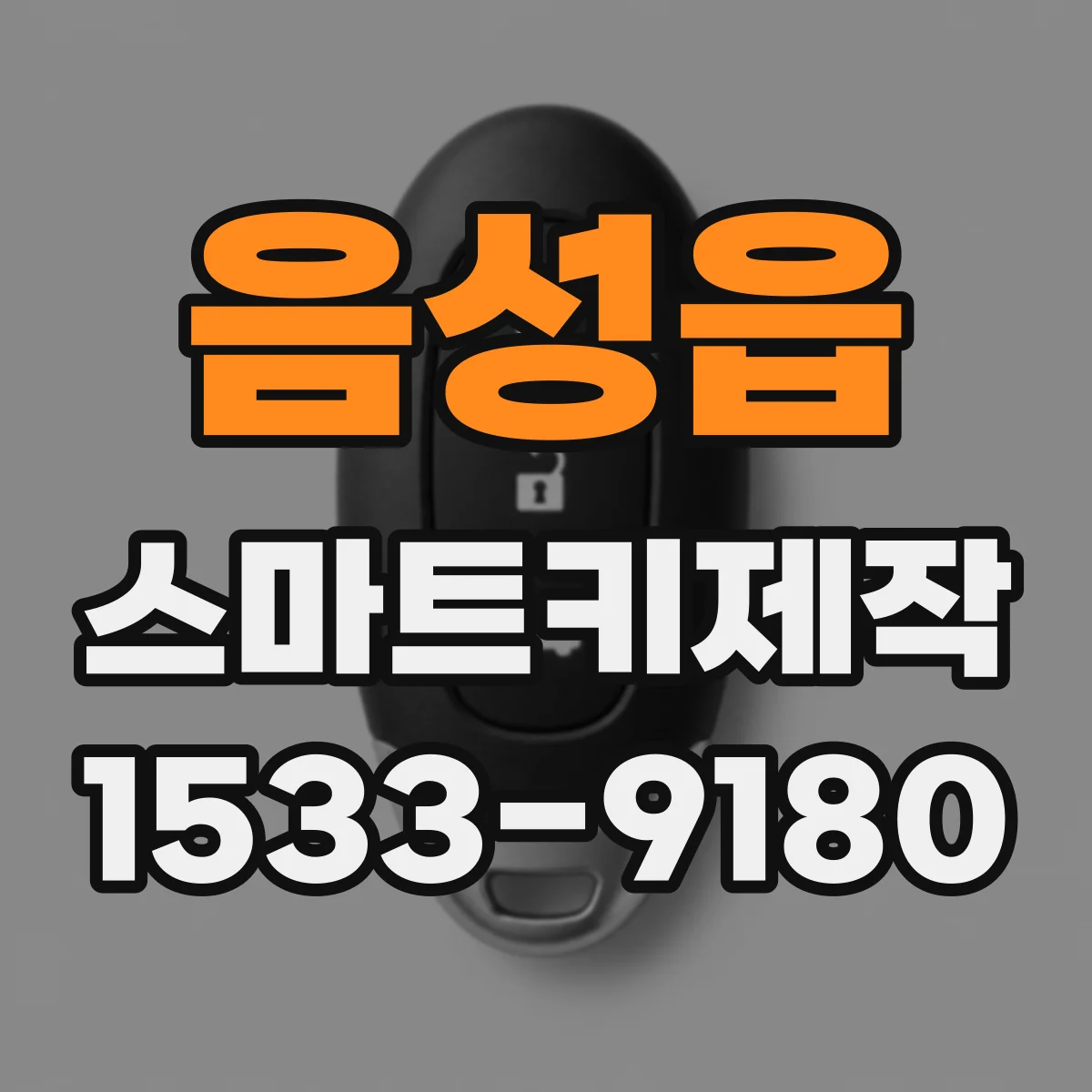 음성읍 스마트키제작