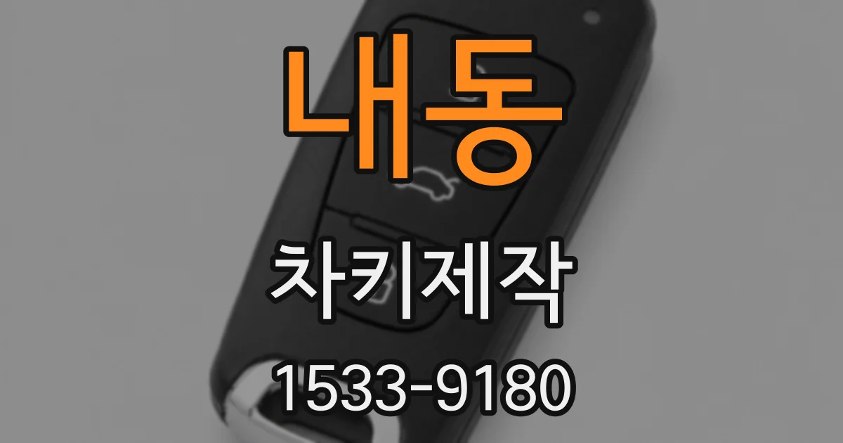 내동 차키제작