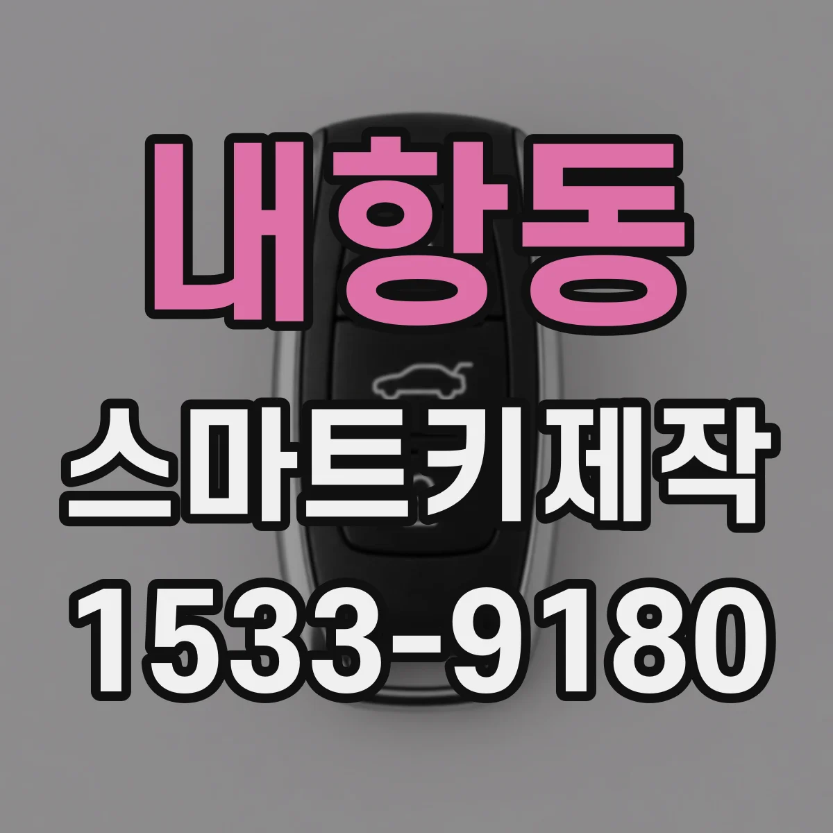 내항동 스마트키제작