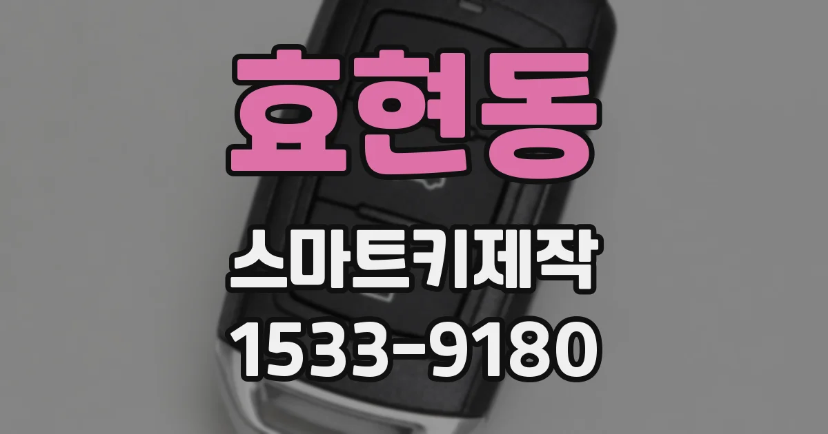 효현동 스마트키제작