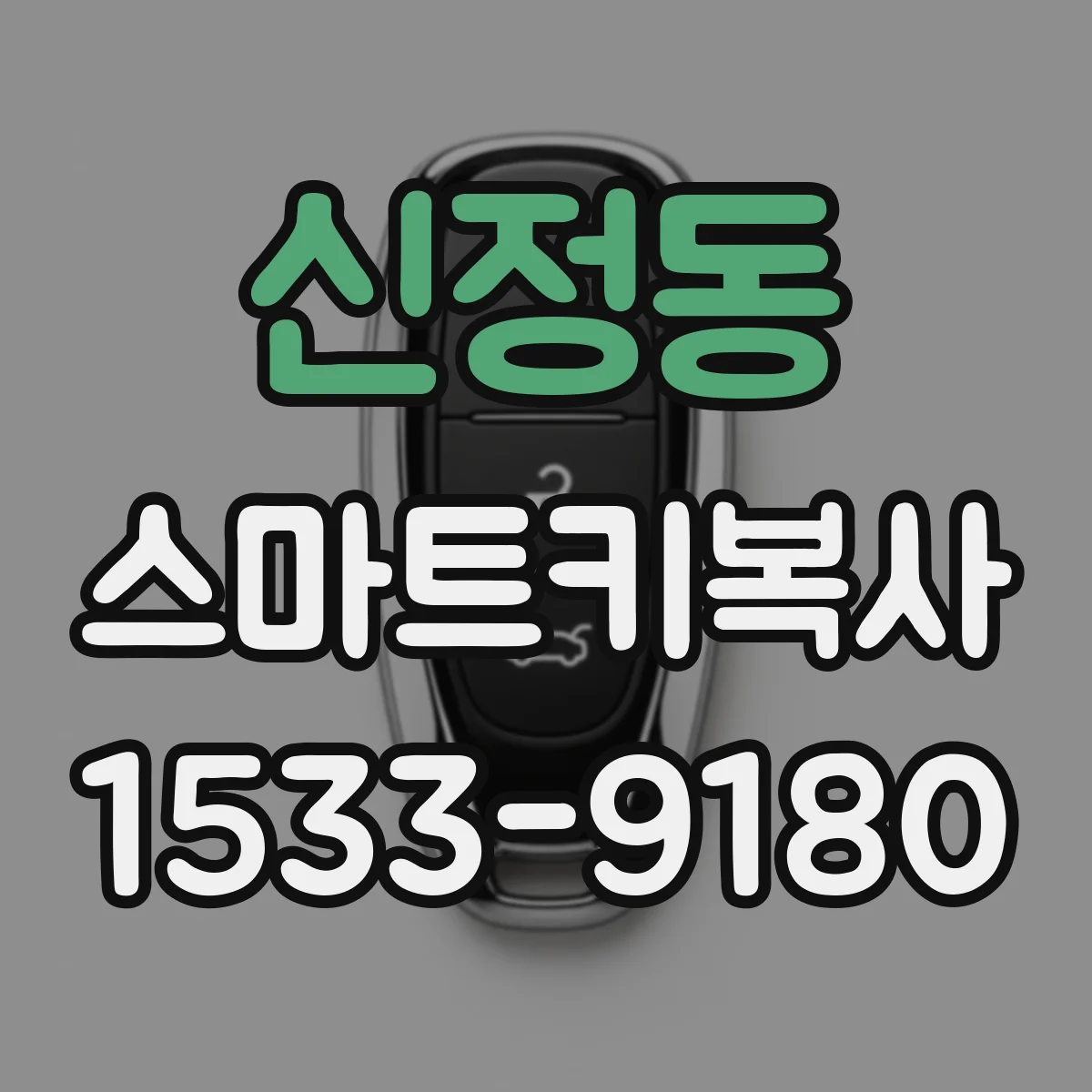 신정동 스마트키복사