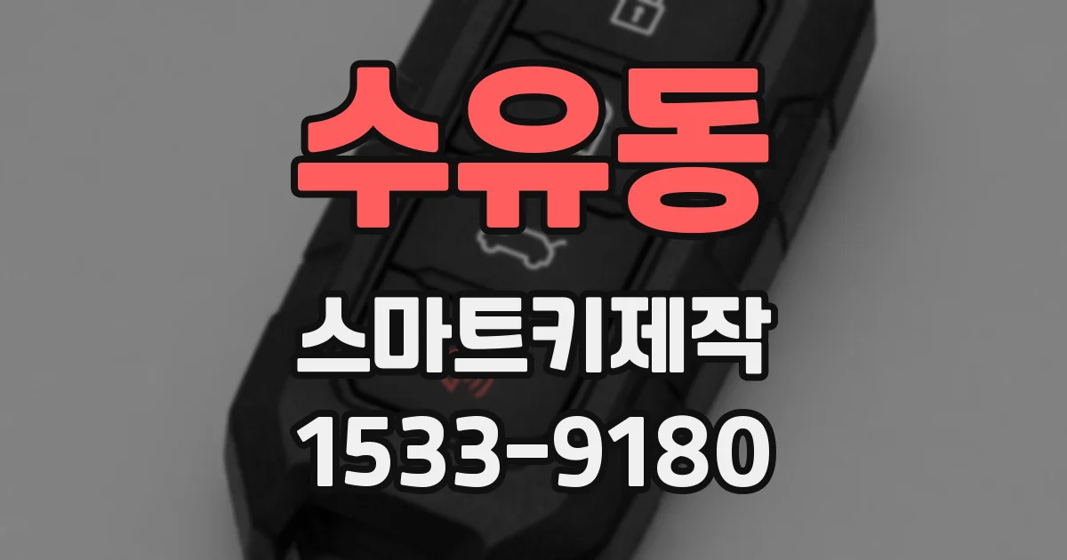수유동 스마트키제작