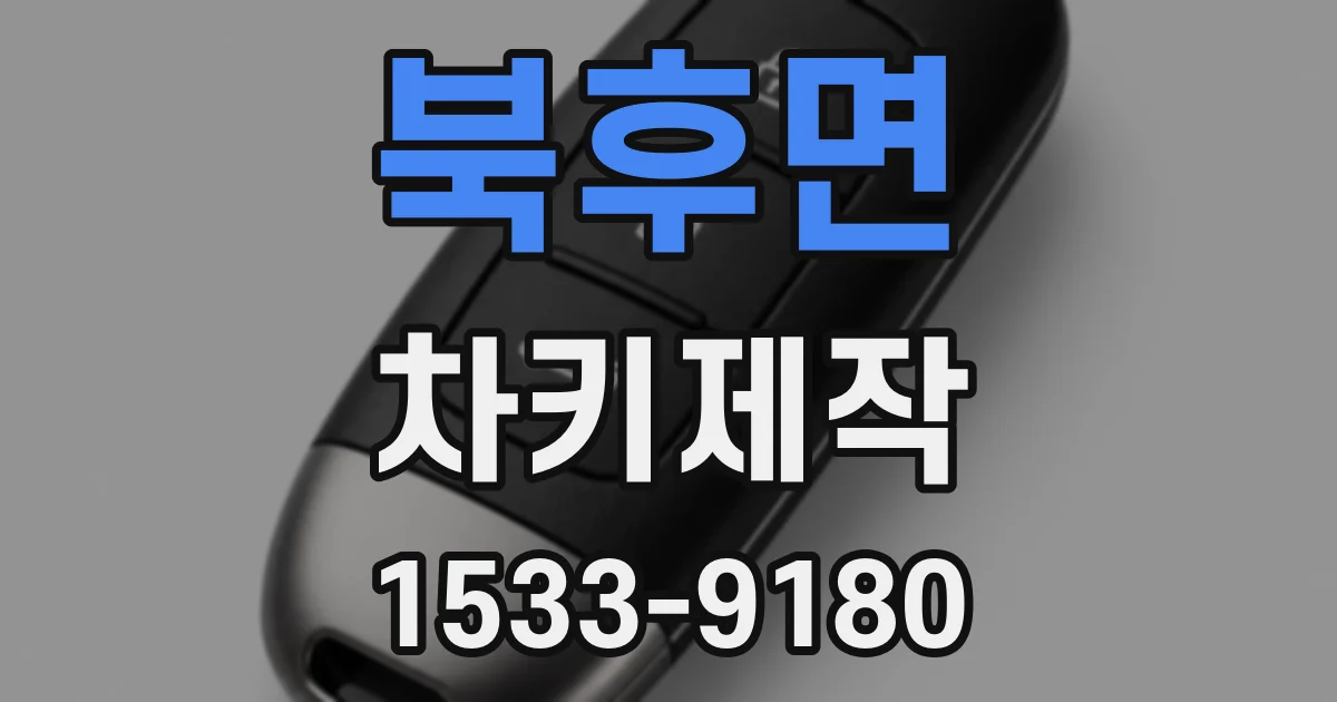 북후면 차키제작