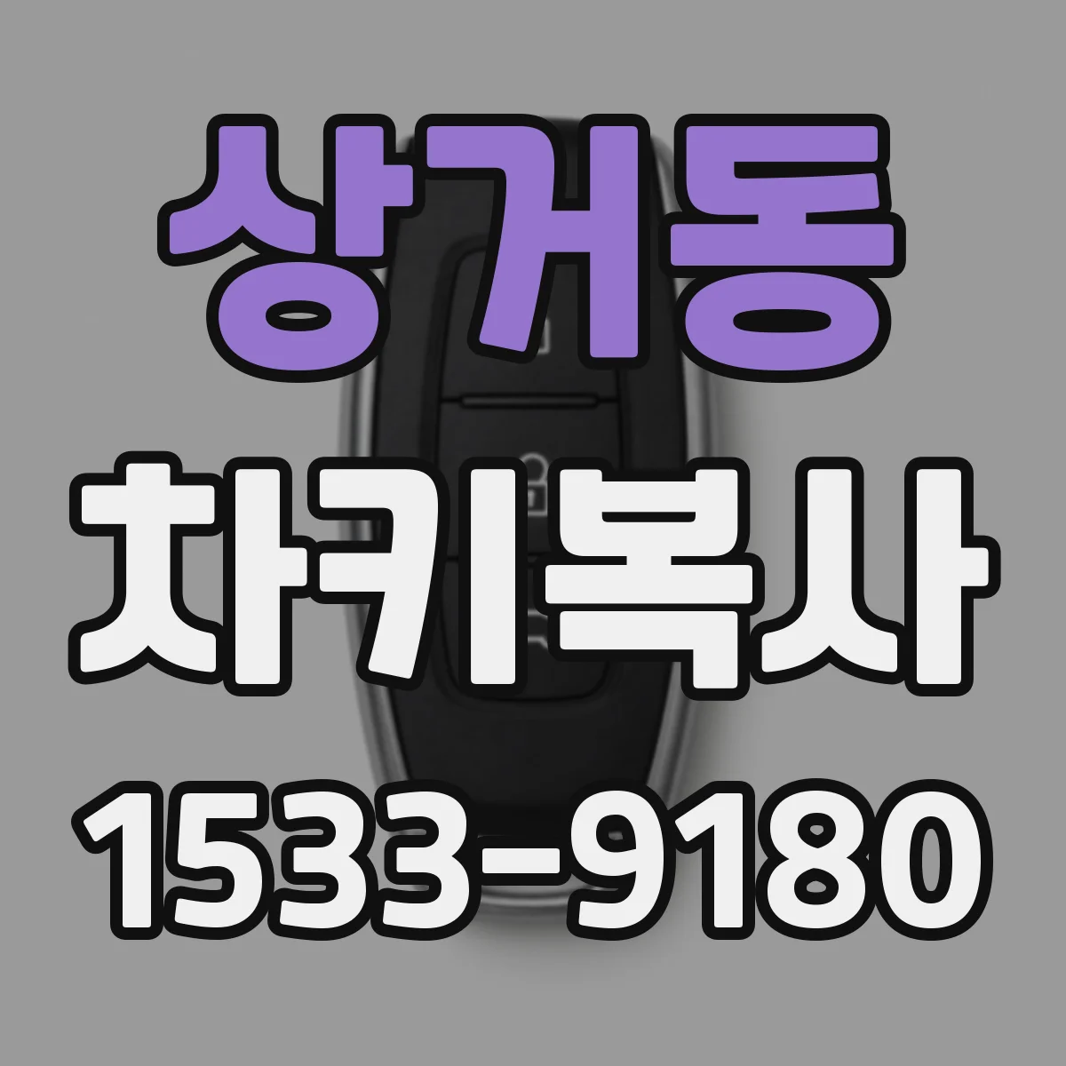 상거동 차키복사