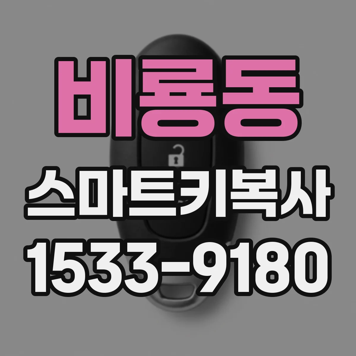 비룡동 스마트키복사