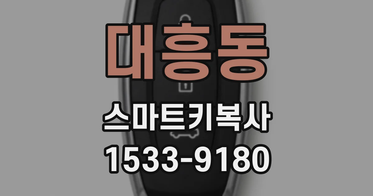 대흥동 스마트키복사