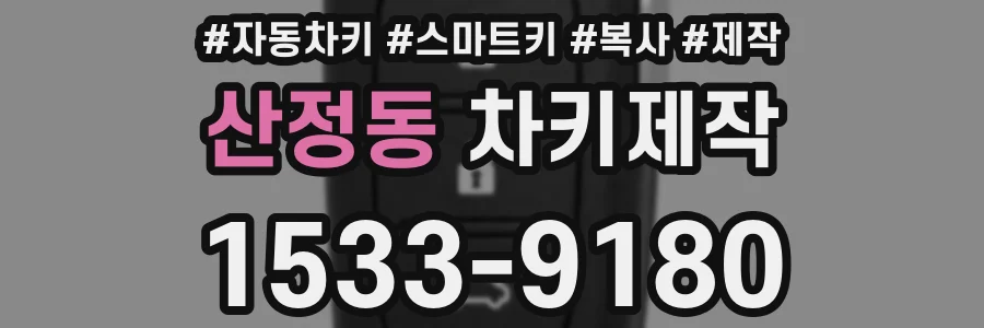 산정동 차키제작