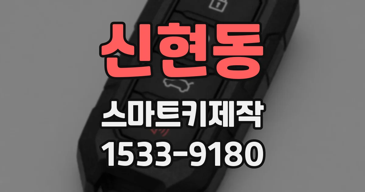 신현동 스마트키제작