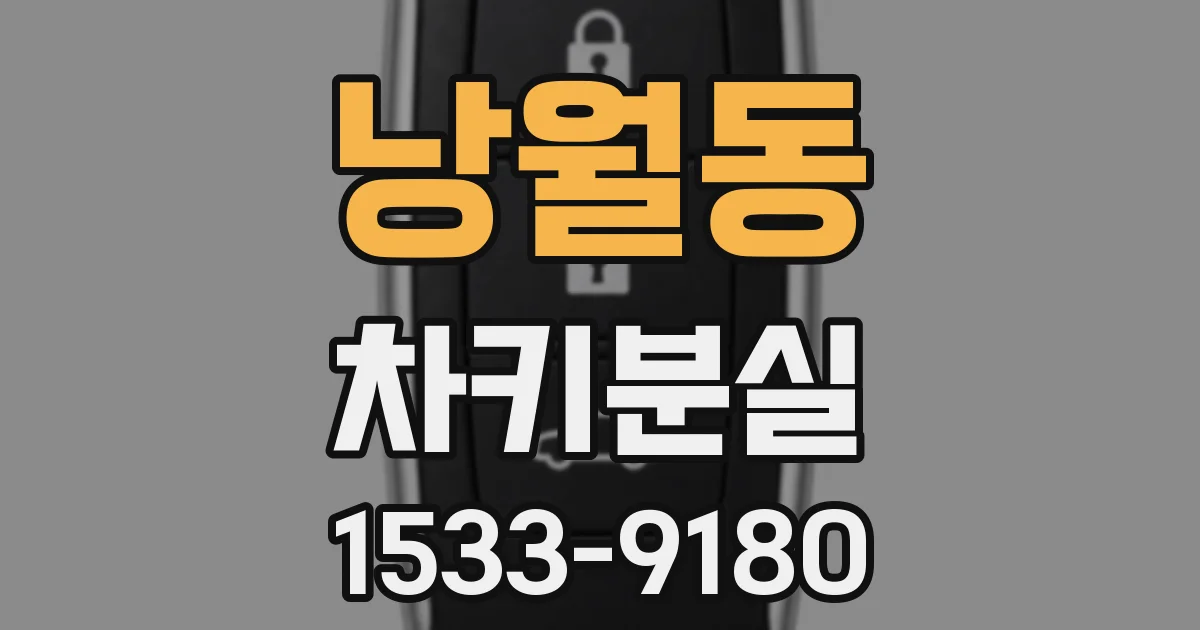 낭월동 차키분실