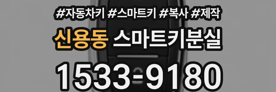 신용동 스마트키분실