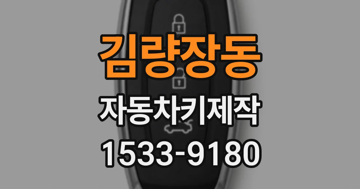김량장동 자동차키제작